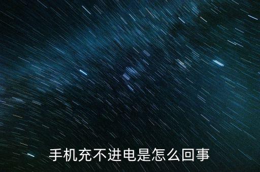 手機(jī)充不進(jìn)電是怎么回事