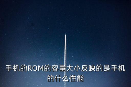 rom容量，ROM容量是什么