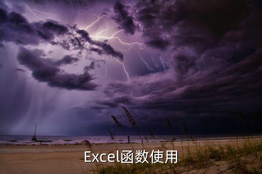 Excel函數(shù)使用