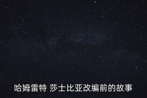 哈姆雷特 莎士比亞改編前的故事