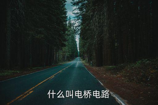 什么叫電橋電路
