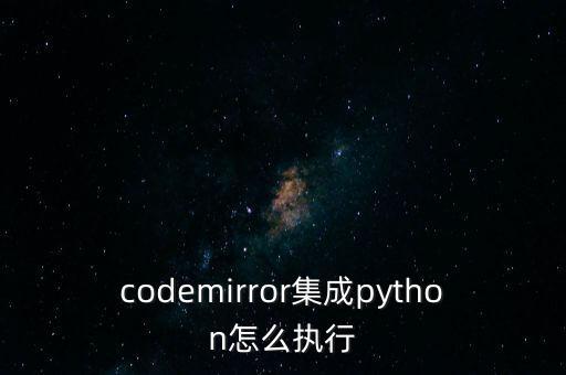 codemirror集成python怎么執(zhí)行