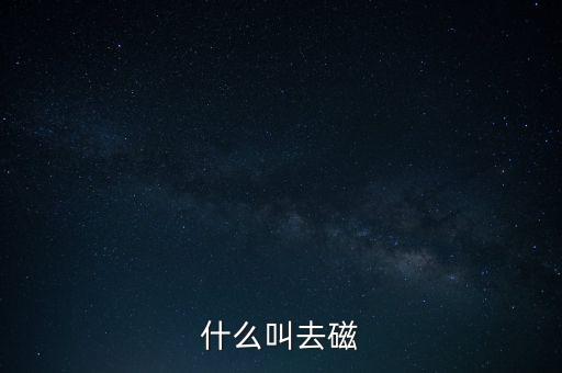 什么叫去磁