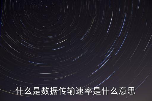 什么是數(shù)據(jù)傳輸速率是什么意思