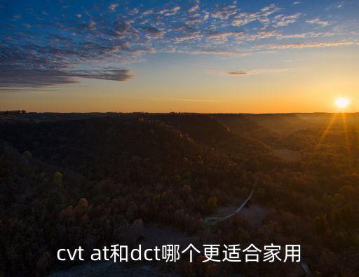 cvt at和dct哪個(gè)更適合家用