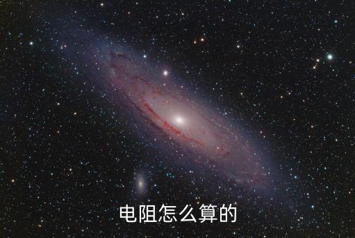 電阻怎么算的