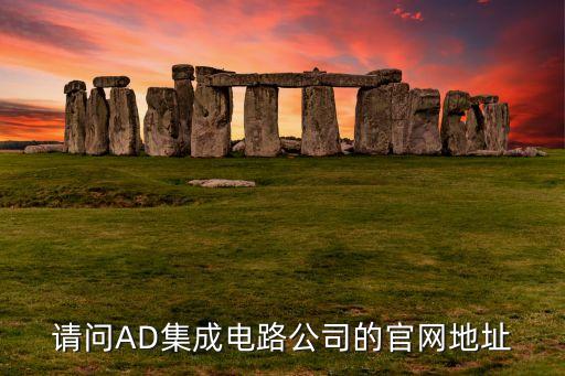 請(qǐng)問(wèn)AD集成電路公司的官網(wǎng)地址