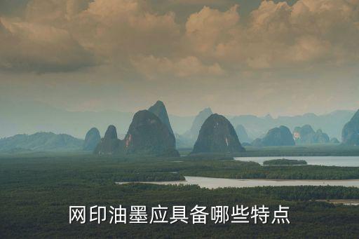 網(wǎng)印油墨應(yīng)具備哪些特點