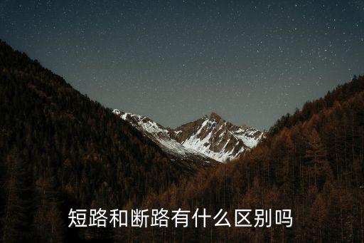 短路和斷路有什么區(qū)別嗎