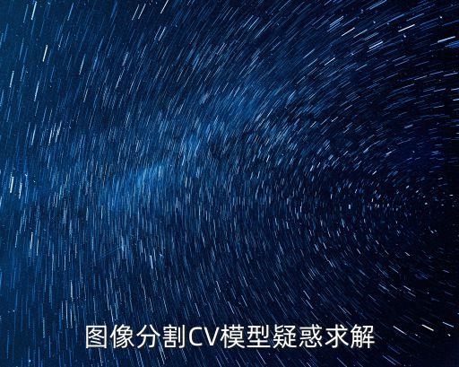 cv模型，圖像分割CV模型疑惑求解