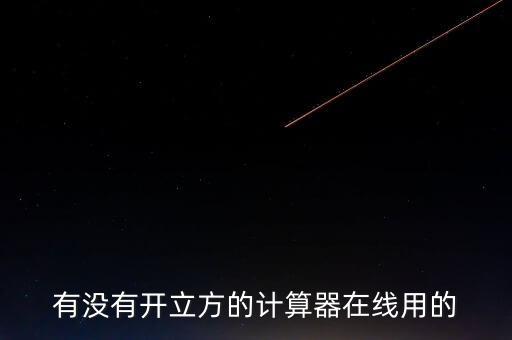 立方計算器，計算多少立方