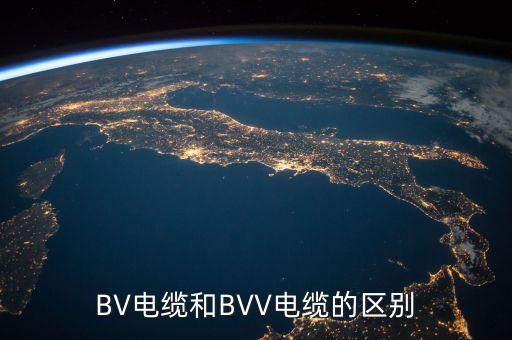 BV電纜和BVV電纜的區(qū)別