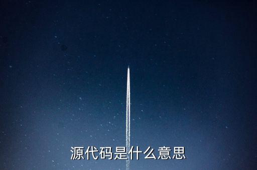 源代碼是什么意思，源代碼是什么意思