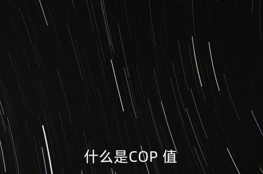 制冷系數(shù)公式，制冷系數(shù)的介紹