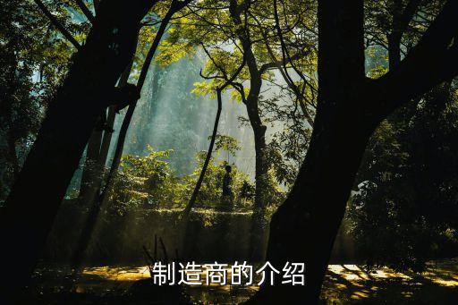 制造商的介紹