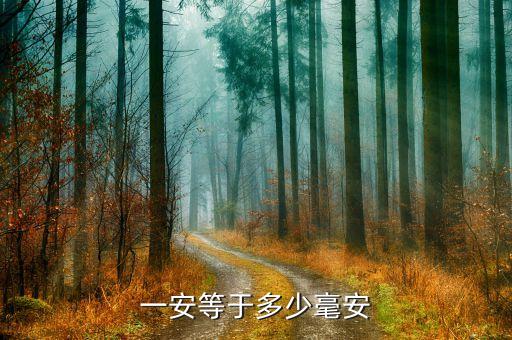 毫安等于多少安，誰(shuí)知道一毫安等于多少安啊