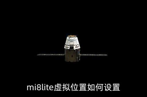 小米8lite，mi8lite虛擬位置如何設(shè)置