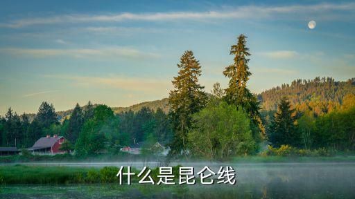 昆侖芯片，什么是昆侖線