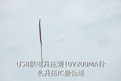 升壓ic，移動電源 升壓IC是什么