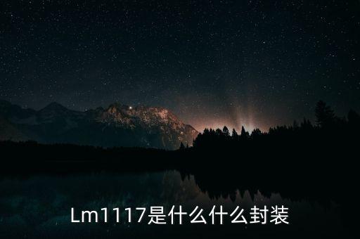 Lm1117是什么什么封裝