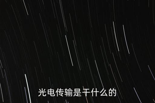 光電傳輸是干什么的