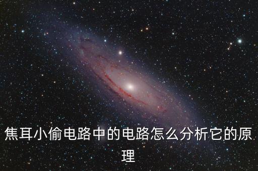 焦耳小偷電路中的電路怎么分析它的原理