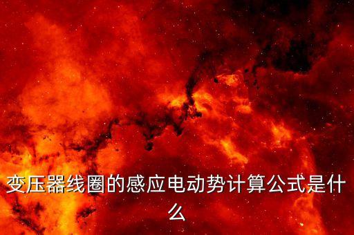 變壓器線圈的感應電動勢計算公式是什么