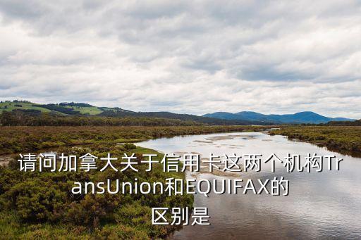 equifax，Equifax Secure Certificate的中文意思