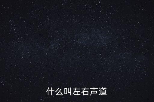 什么叫左右聲道
