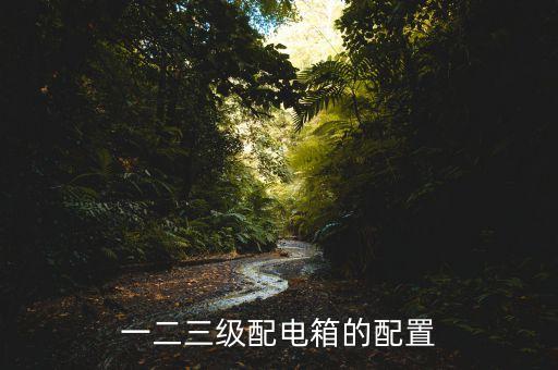 一二三級配電箱的配置