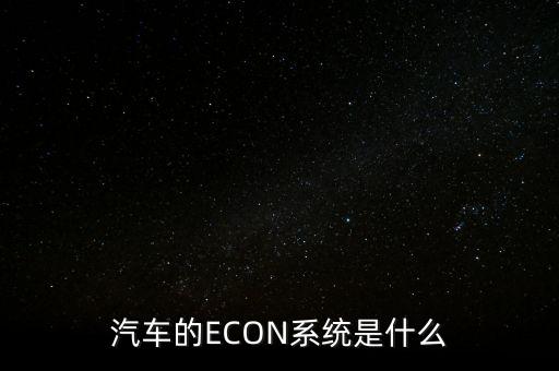 汽車的ECON系統(tǒng)是什么