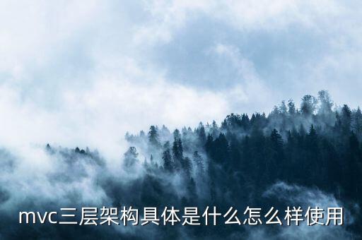 mvc架構(gòu)，mvc三層架構(gòu)具體是什么怎么樣使用