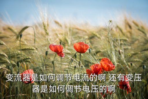 變流器，何謂分壓器和變流器