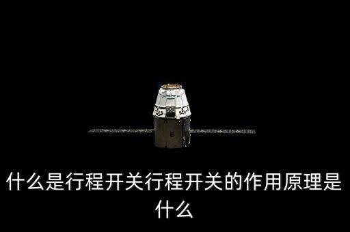 行程開關(guān)工作原理，轉(zhuǎn)揚(yáng)機(jī)上行程開關(guān)工作原理是什么