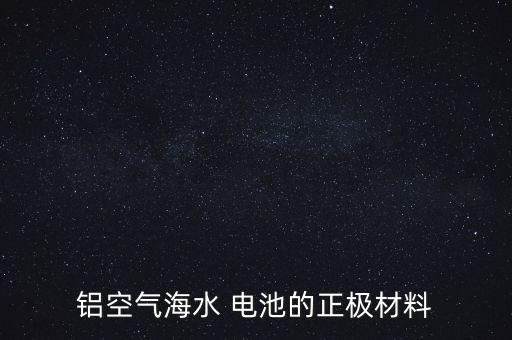 海水電池，海洋電池電壓可達(dá)多少