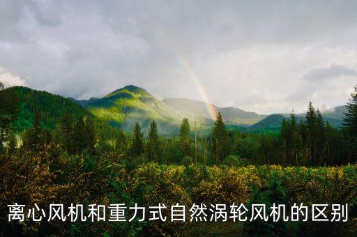 離心風(fēng)機(jī)和重力式自然渦輪風(fēng)機(jī)的區(qū)別