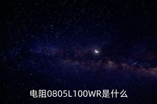 電阻0805L100WR是什么