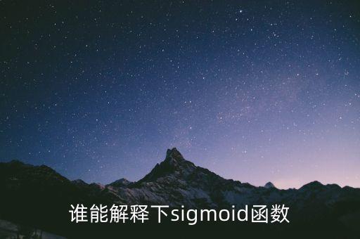 誰(shuí)能解釋下sigmoid函數(shù)