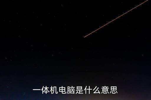 一體機(jī)電腦是什么意思