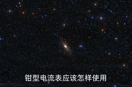 鉗型電流表應(yīng)該怎樣使用