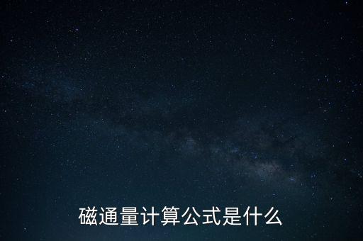 磁通量計算公式，磁通量公式怎么寫