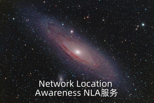 Network Location Awareness NLA服務