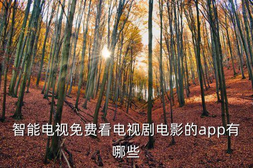 智能電視免費(fèi)看電視劇電影的app有哪些