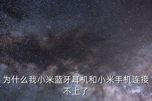 為什么我小米藍(lán)牙耳機(jī)和小米手機(jī)連接不上了
