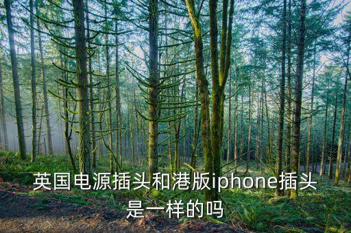 英國電源插頭和港版iphone插頭是一樣的嗎