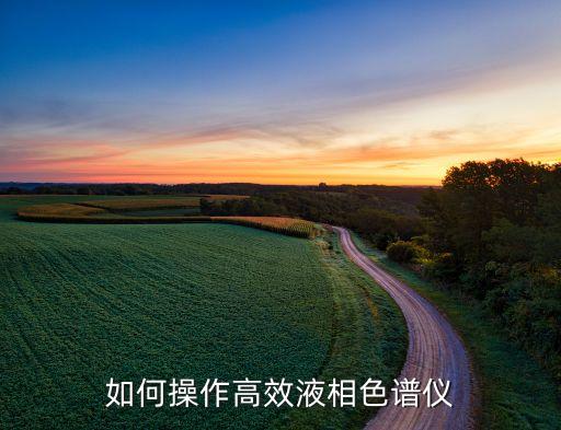 如何操作高效液相色譜儀