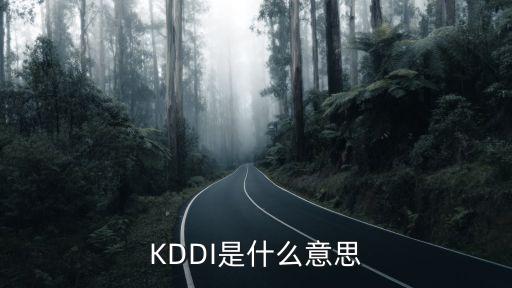 KDDI是什么意思