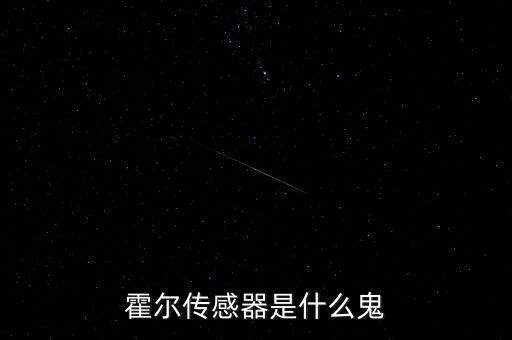 霍爾傳感器是什么鬼
