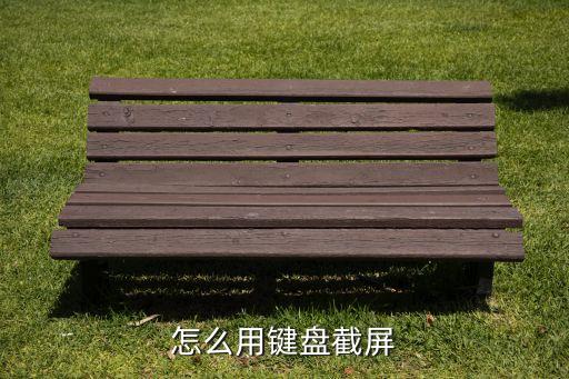 鍵盤截圖，怎么用鍵盤截屏