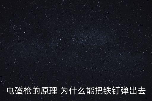 電磁槍原理，電磁槍和電磁脈沖槍兩者是一樣的嗎